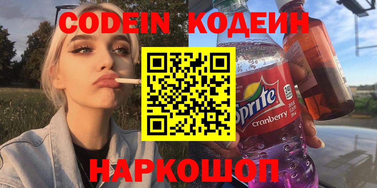 Владивосток  Кодеин Purple Drank  Вход с VPN  Codein напиток Lean (лин) 